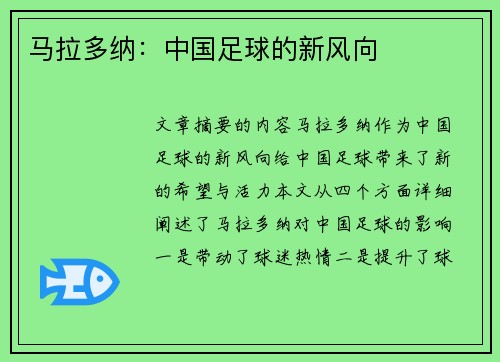 马拉多纳：中国足球的新风向