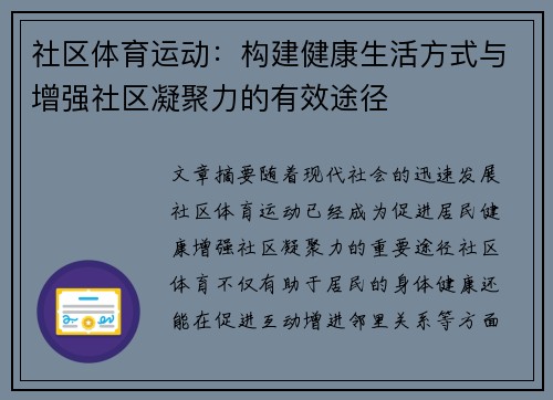 社区体育运动：构建健康生活方式与增强社区凝聚力的有效途径