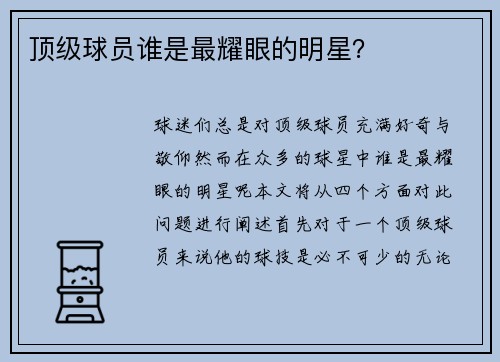 顶级球员谁是最耀眼的明星？