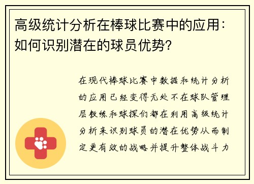 高级统计分析在棒球比赛中的应用：如何识别潜在的球员优势？