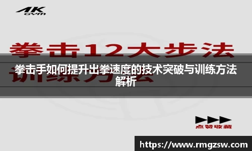 拳击手如何提升出拳速度的技术突破与训练方法解析